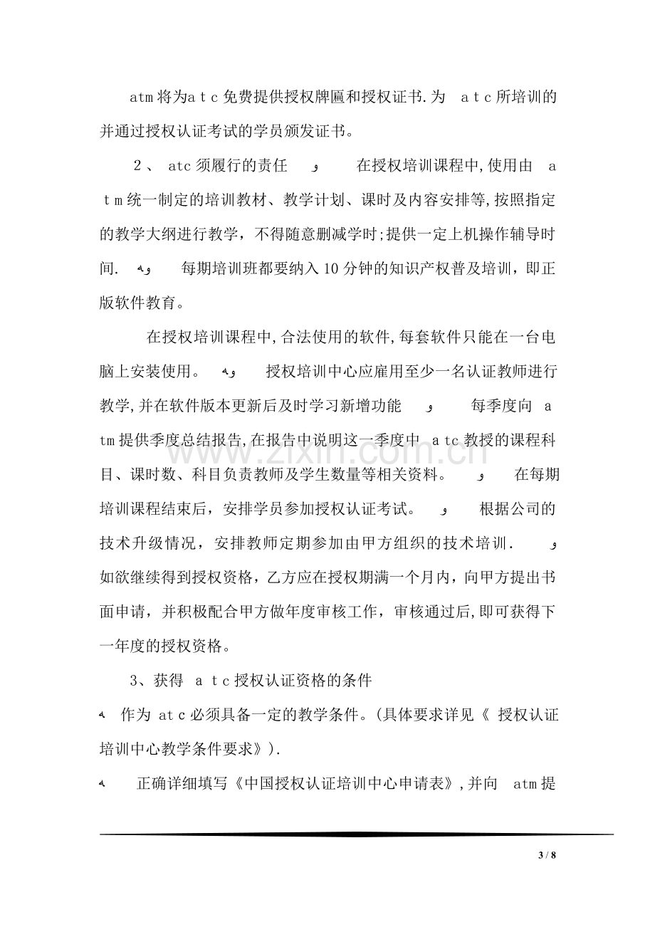 授权培训中心协议书.doc_第3页