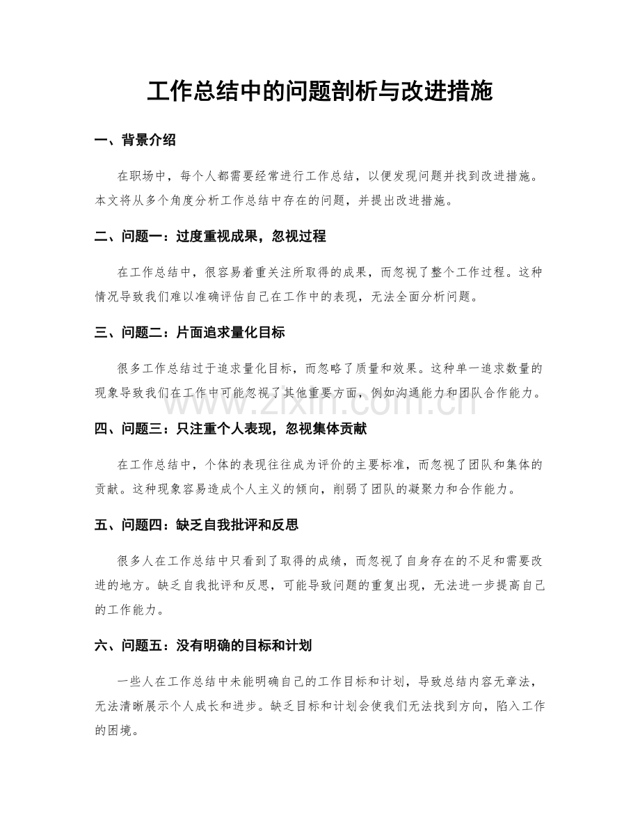 工作总结中的问题剖析与改进措施.docx_第1页