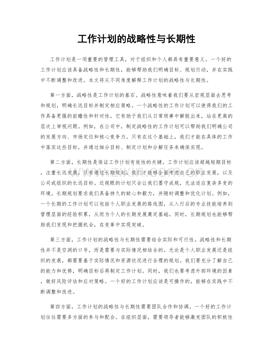 工作计划的战略性与长期性.docx_第1页