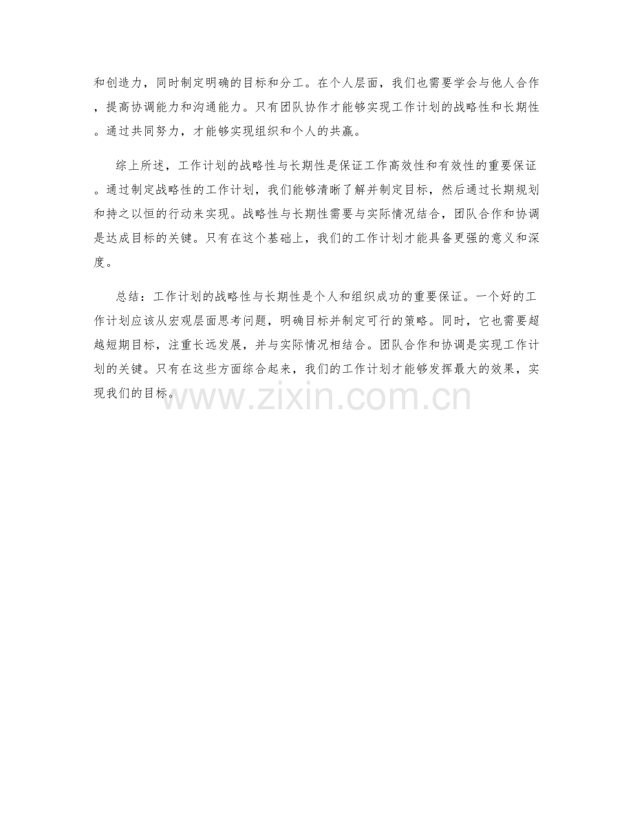 工作计划的战略性与长期性.docx_第2页