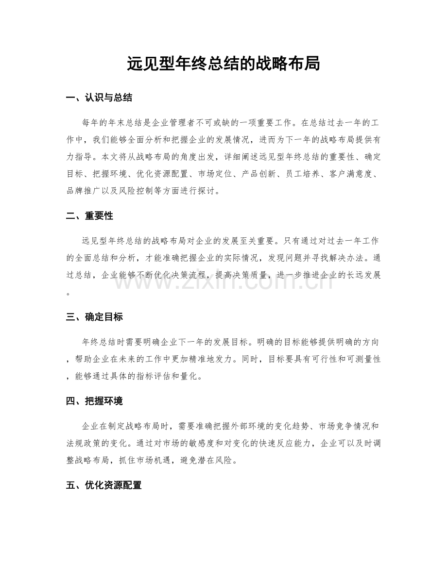 远见型年终总结的战略布局.docx_第1页