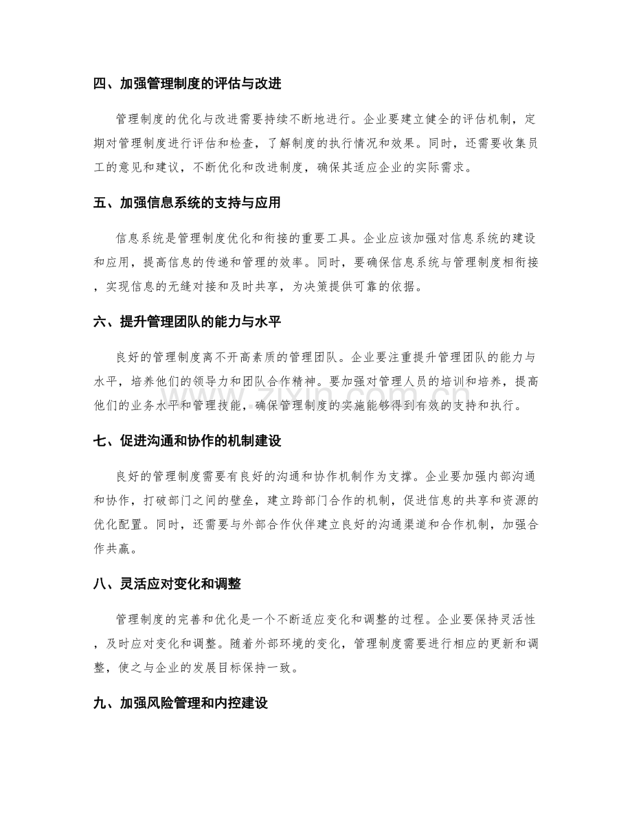 完善管理制度的流程优化与衔接.docx_第2页