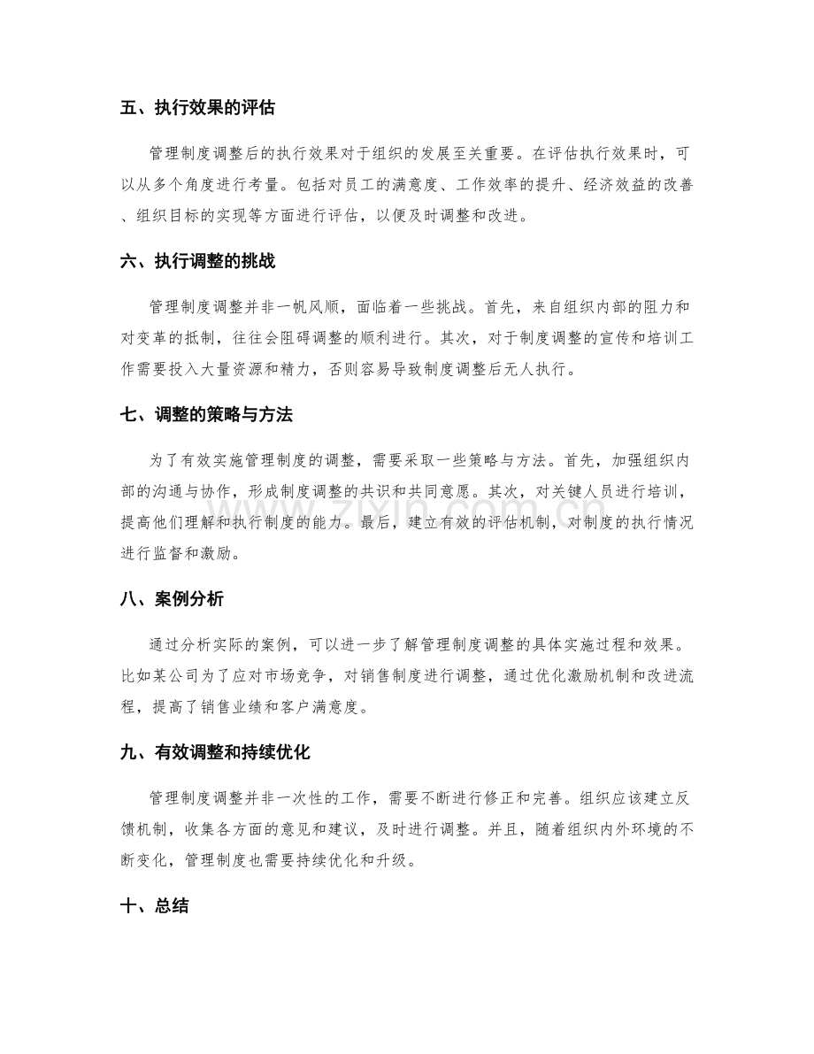 管理制度的规定与执行调整.docx_第2页