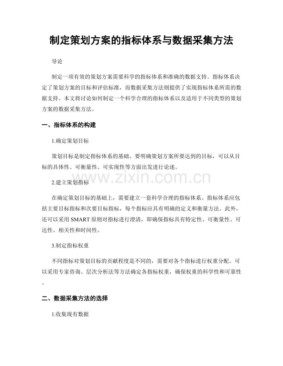 制定策划方案的指标体系与数据采集方法.docx_第1页