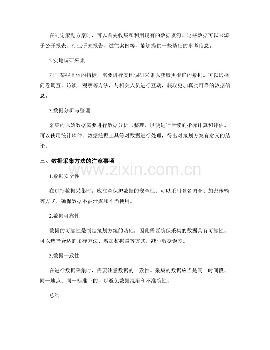 制定策划方案的指标体系与数据采集方法.docx_第2页