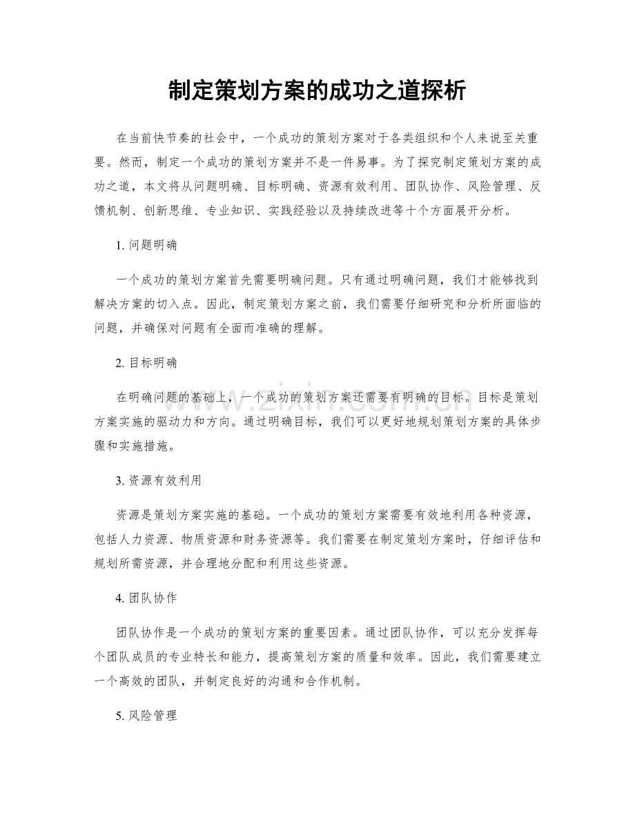 制定策划方案的成功之道探析.docx_第1页