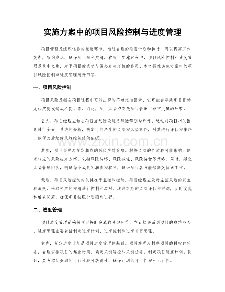 实施方案中的项目风险控制与进度管理.docx_第1页