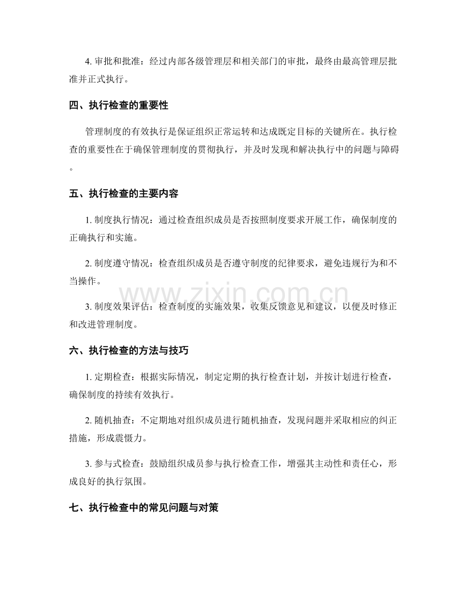 管理制度的制定和执行检查.docx_第2页