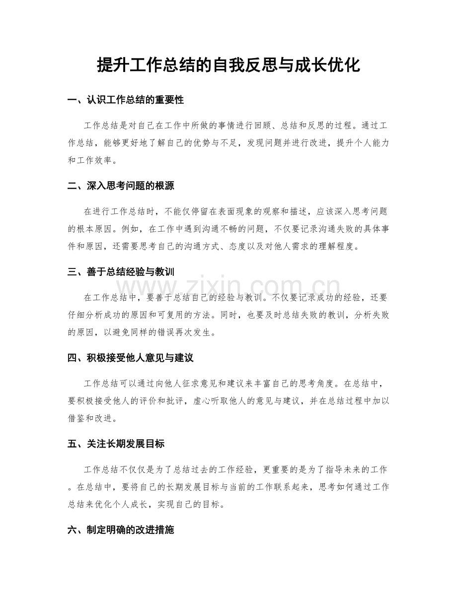 提升工作总结的自我反思与成长优化.docx_第1页