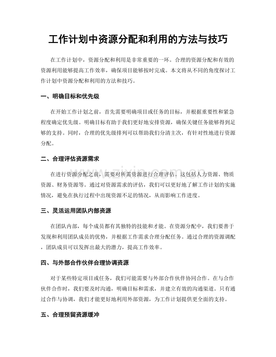 工作计划中资源分配和利用的方法与技巧.docx_第1页