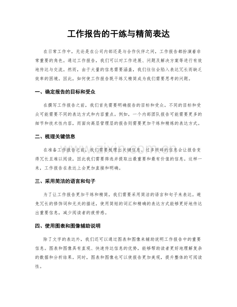 工作报告的干练与精简表达.docx_第1页