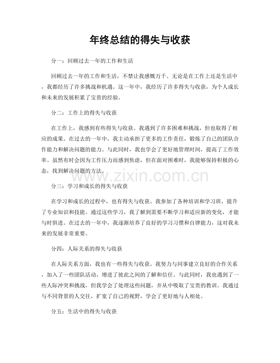 年终总结的得失与收获.docx_第1页