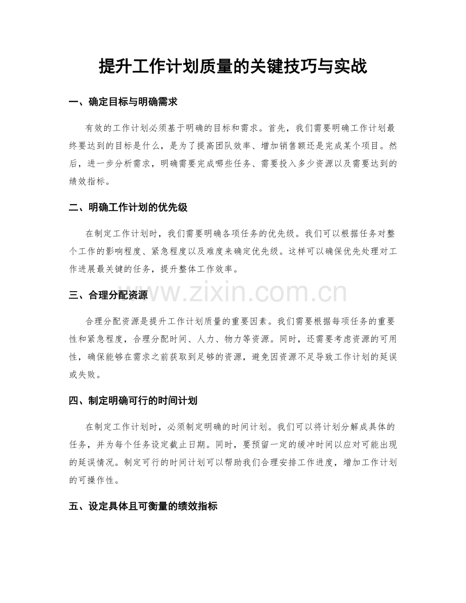 提升工作计划质量的关键技巧与实战.docx_第1页