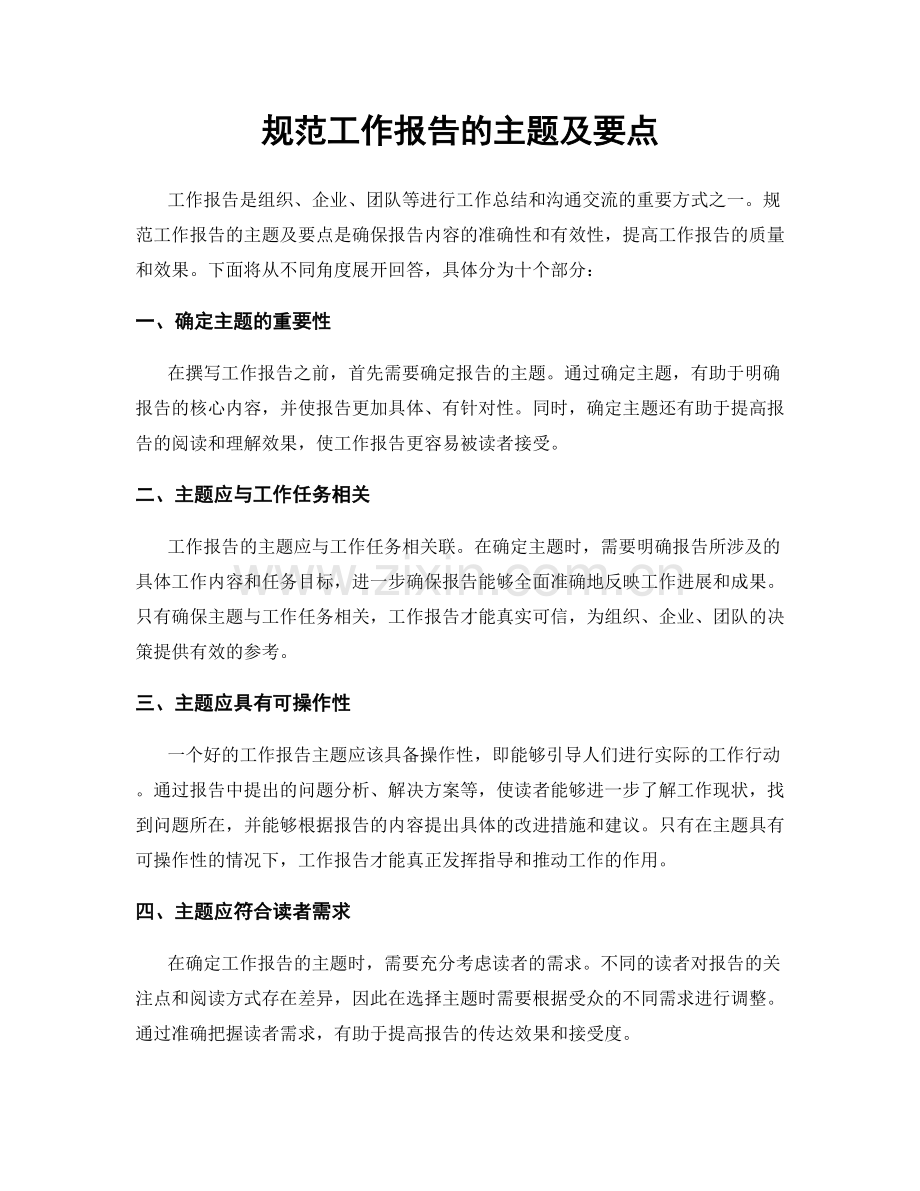 规范工作报告的主题及要点.docx_第1页