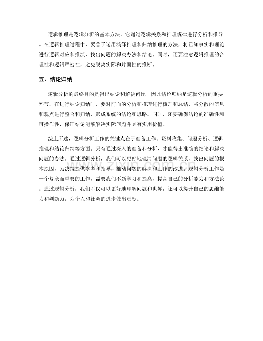 逻辑分析工作总结的关键点与结论.docx_第2页