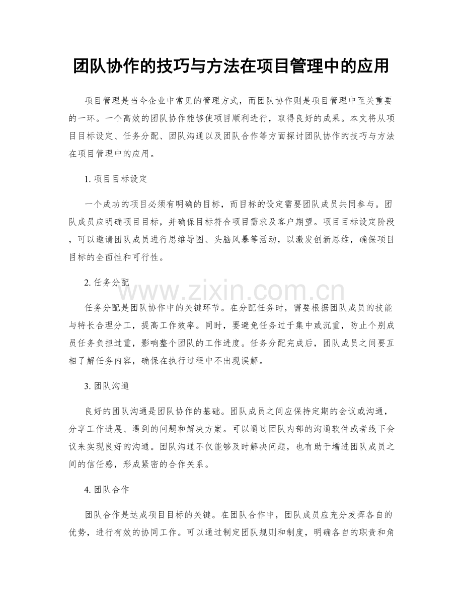 团队协作的技巧与方法在项目管理中的应用.docx_第1页