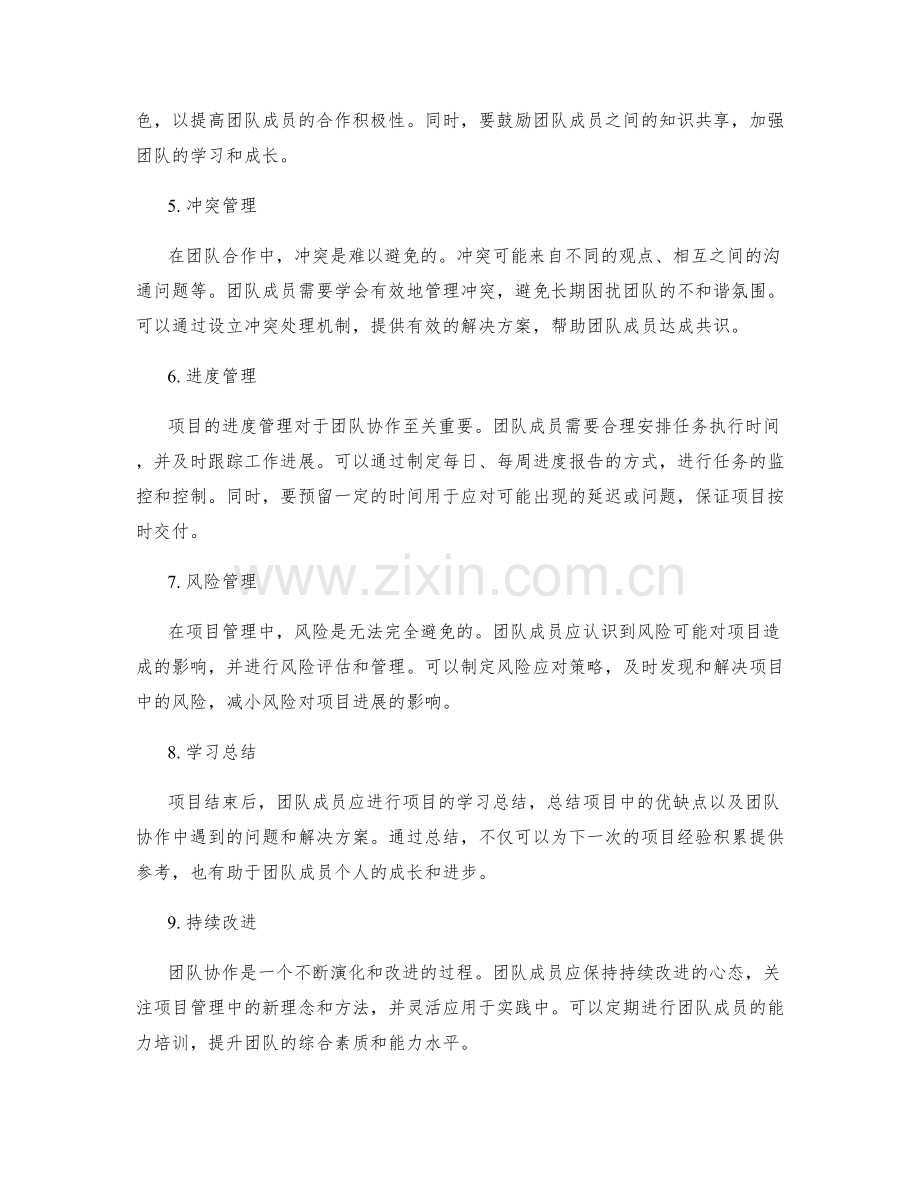 团队协作的技巧与方法在项目管理中的应用.docx_第2页