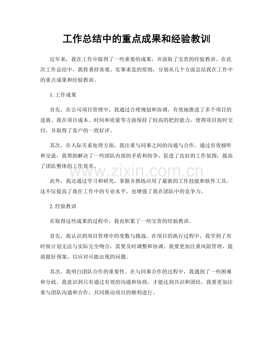 工作总结中的重点成果和经验教训.docx_第1页