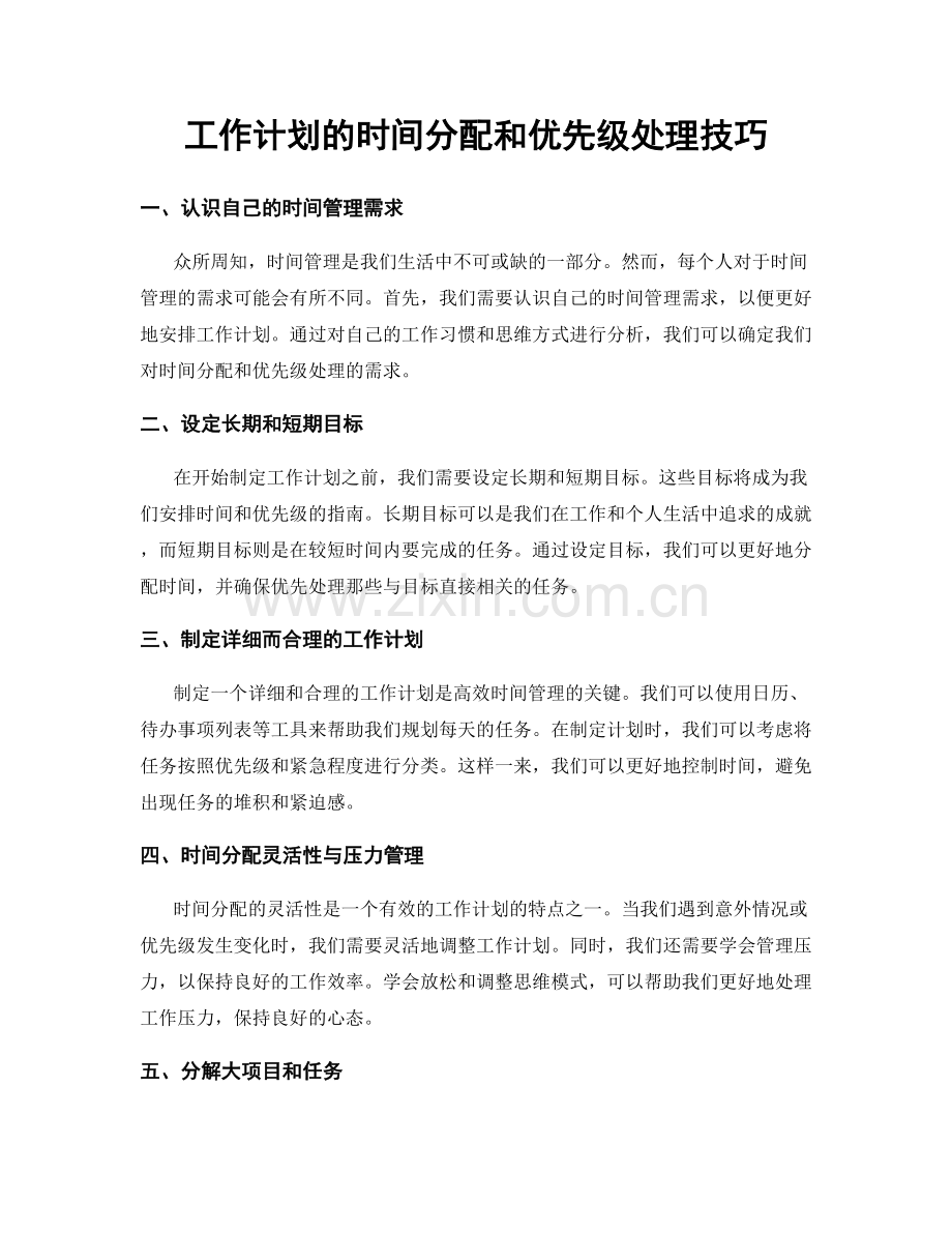 工作计划的时间分配和优先级处理技巧.docx_第1页