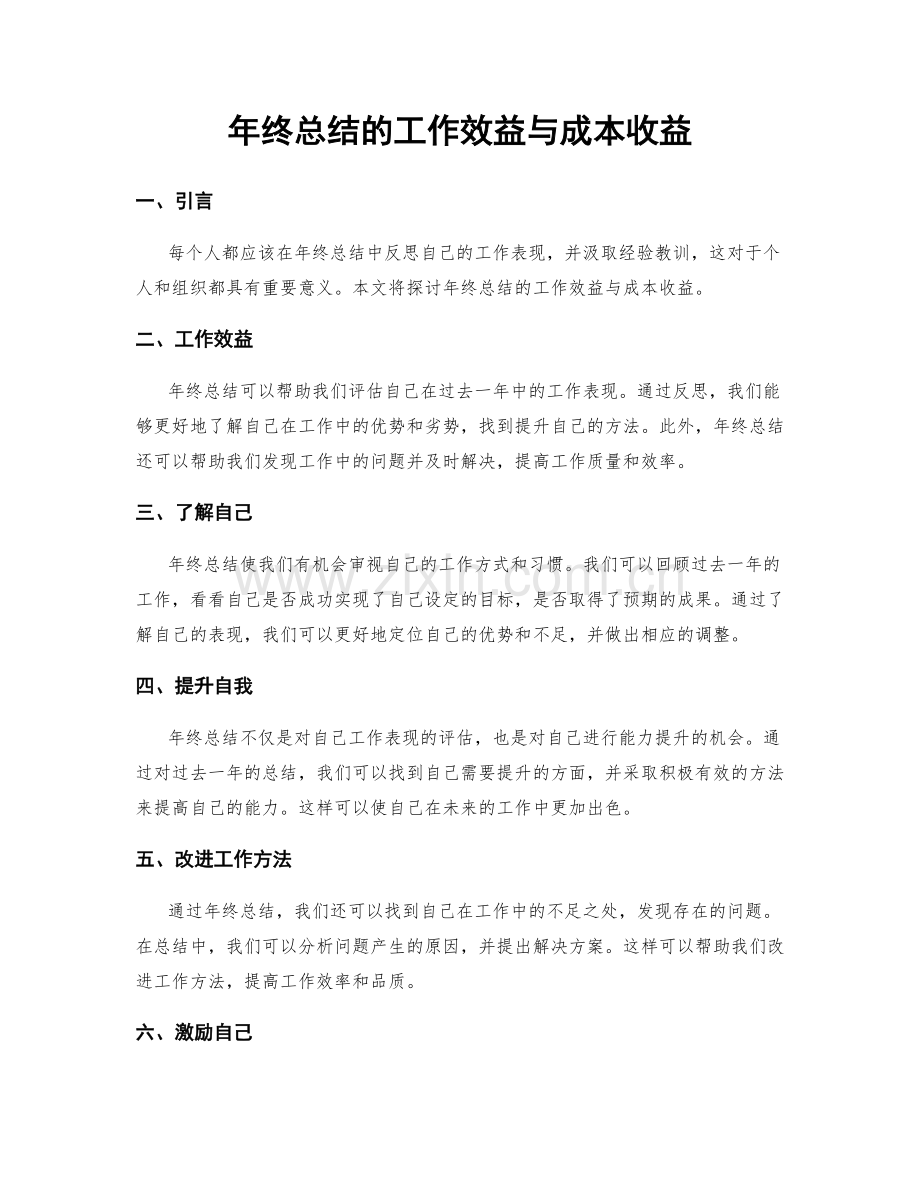 年终总结的工作效益与成本收益.docx_第1页