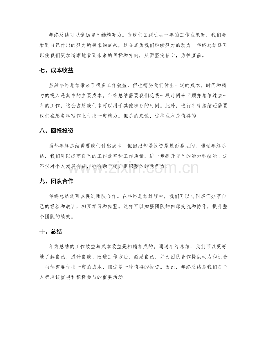 年终总结的工作效益与成本收益.docx_第2页