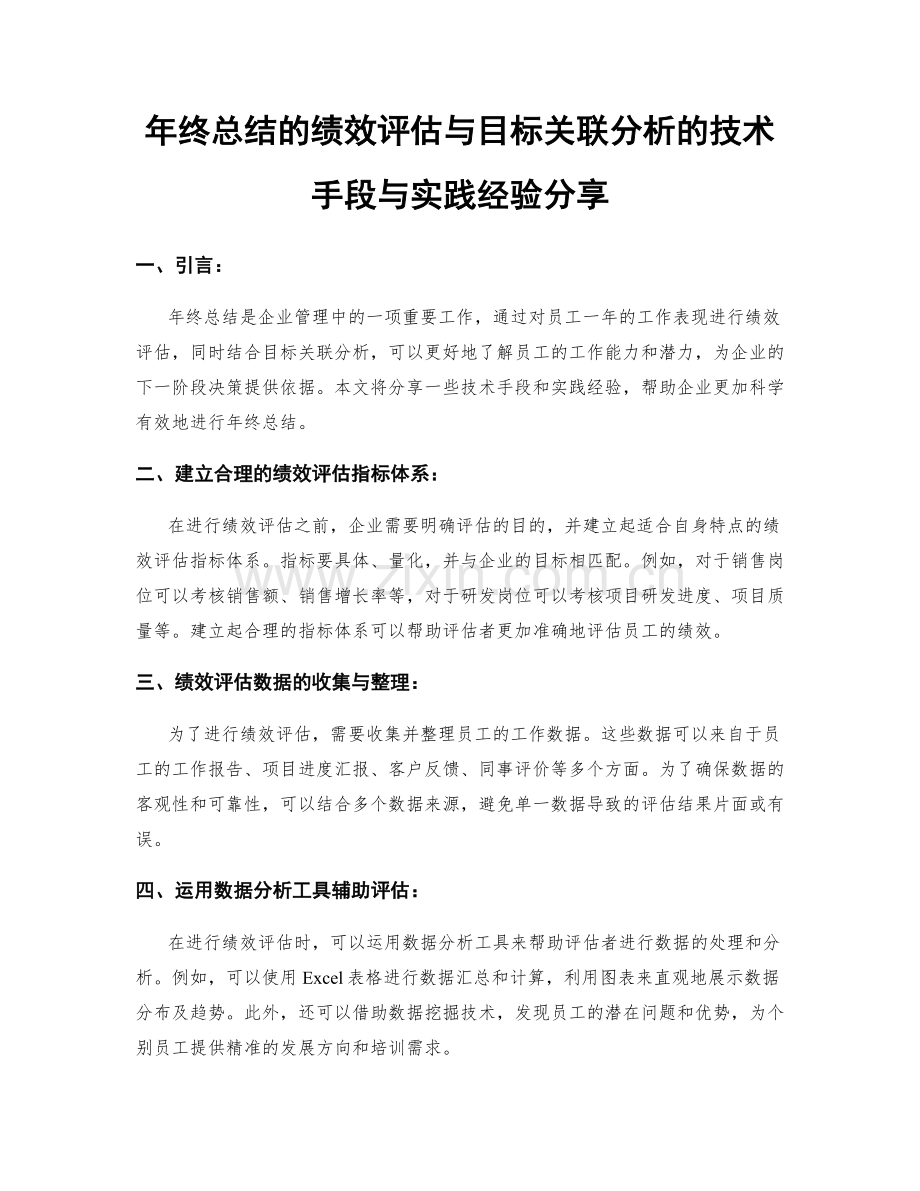 年终总结的绩效评估与目标关联分析的技术手段与实践经验分享.docx_第1页