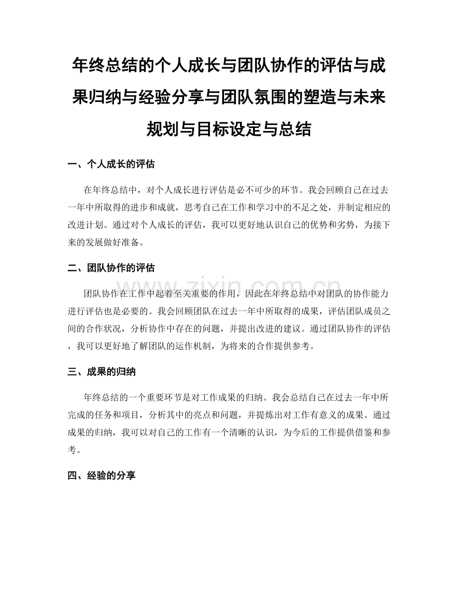 年终总结的个人成长与团队协作的评估与成果归纳与经验分享与团队氛围的塑造与未来规划与目标设定与总结.docx_第1页