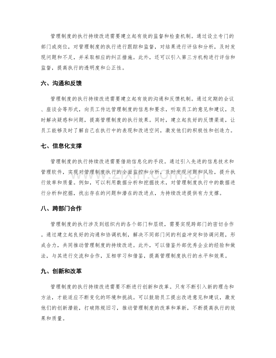 管理制度的执行持续改进.docx_第2页