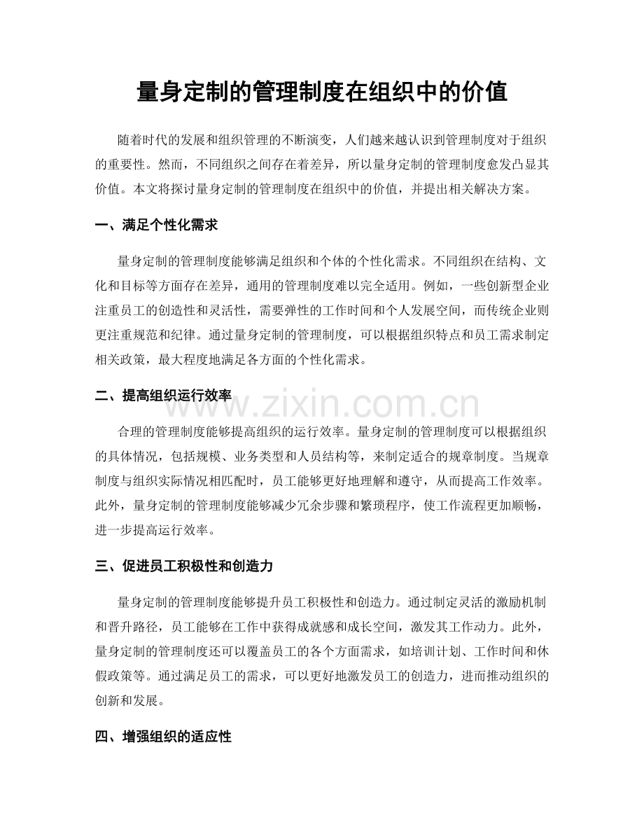 量身定制的管理制度在组织中的价值.docx_第1页