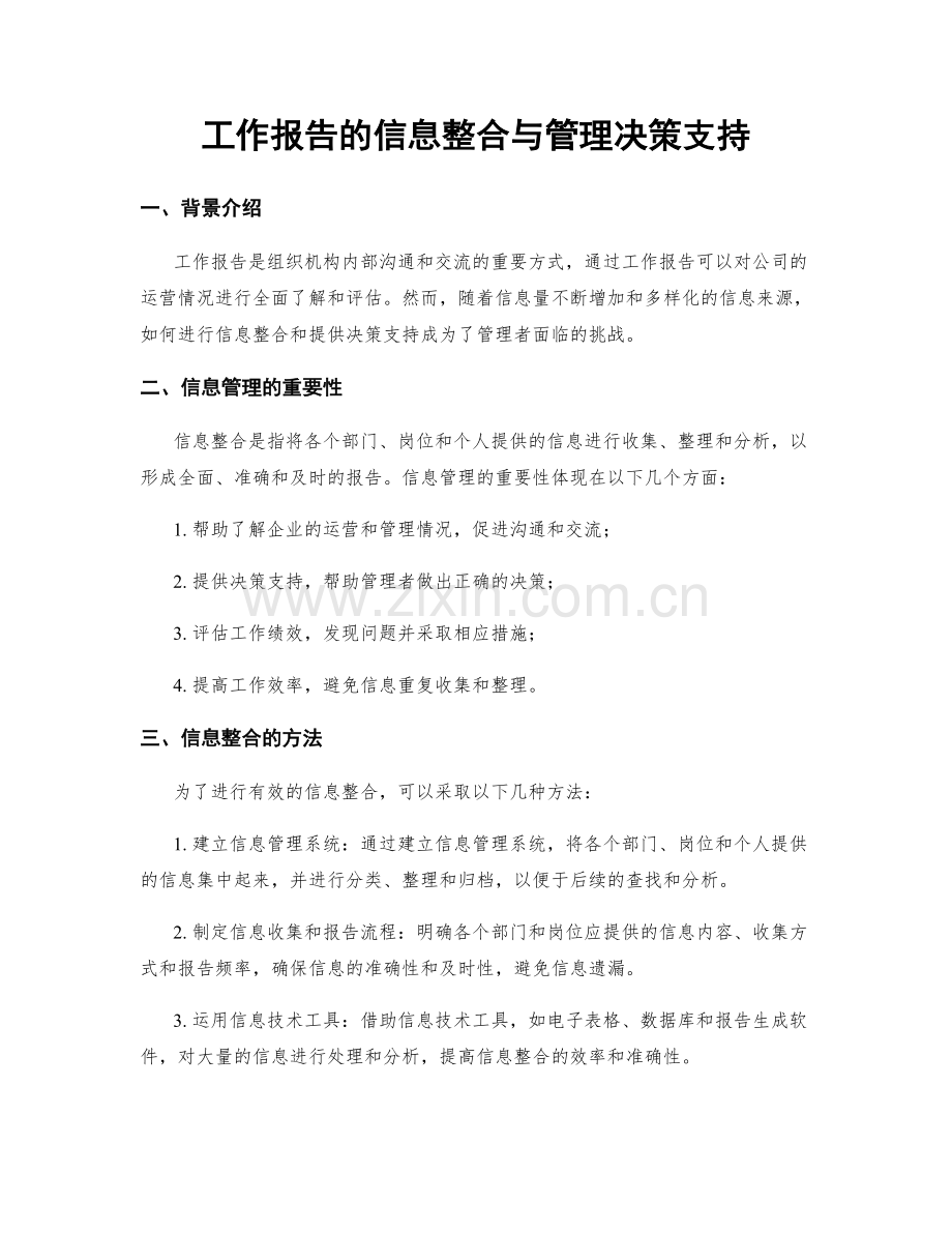 工作报告的信息整合与管理决策支持.docx_第1页