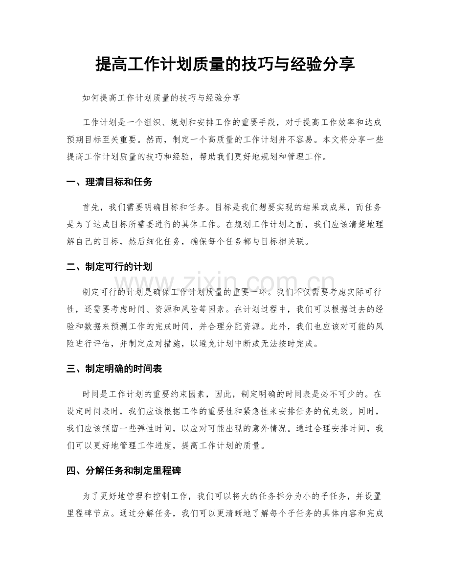 提高工作计划质量的技巧与经验分享.docx_第1页