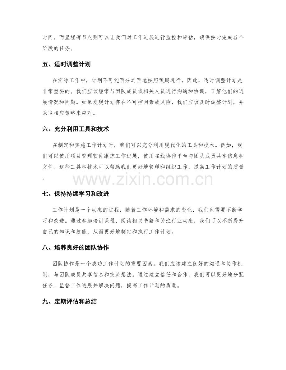 提高工作计划质量的技巧与经验分享.docx_第2页