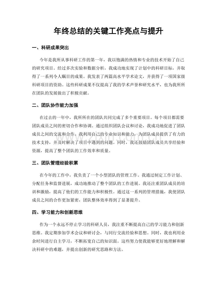 年终总结的关键工作亮点与提升.docx_第1页