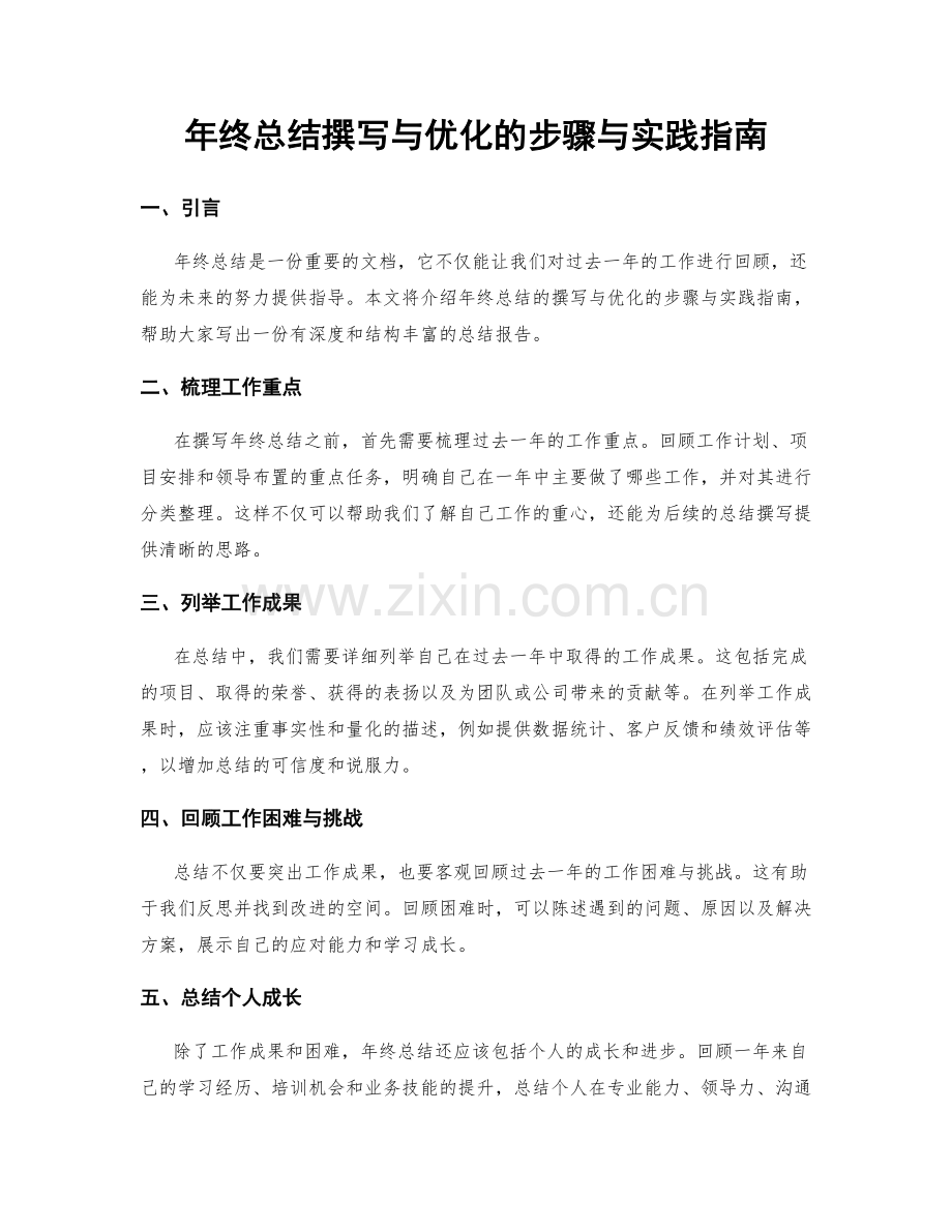 年终总结撰写与优化的步骤与实践指南.docx_第1页