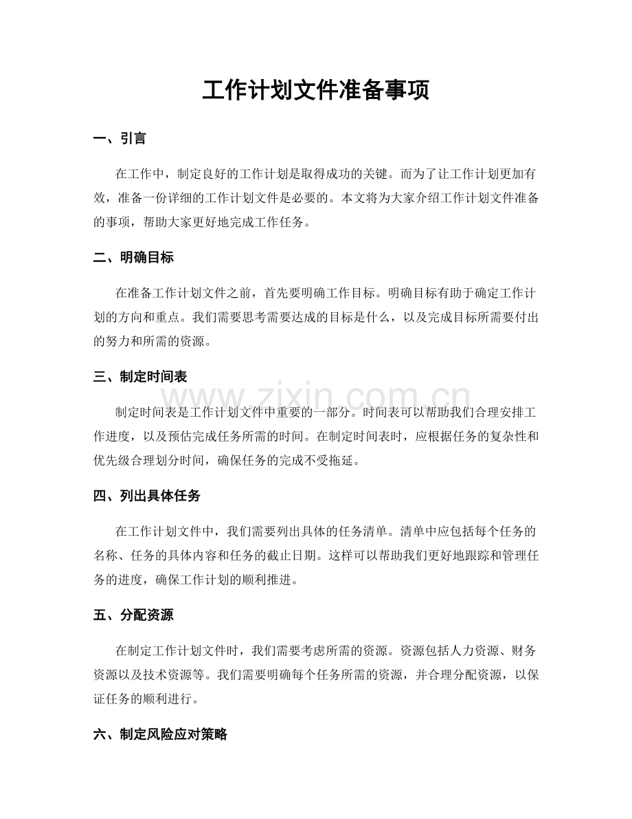 工作计划文件准备事项.docx_第1页