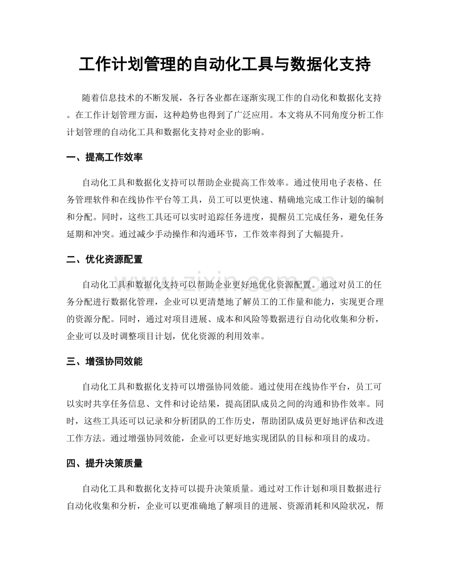 工作计划管理的自动化工具与数据化支持.docx_第1页