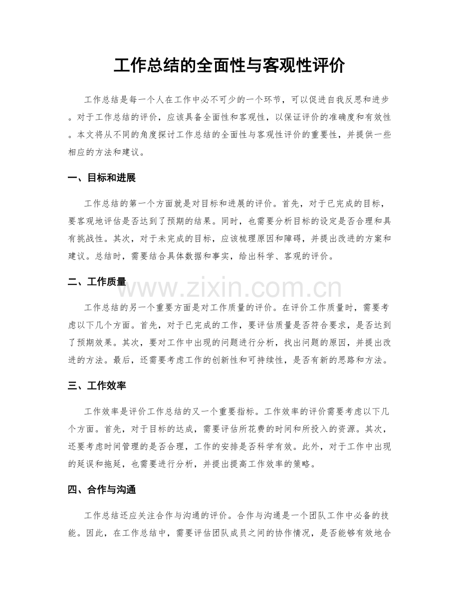 工作总结的全面性与客观性评价.docx_第1页