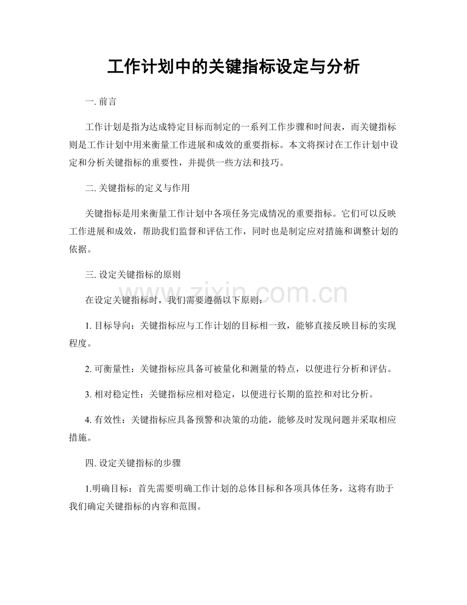 工作计划中的关键指标设定与分析.docx_第1页