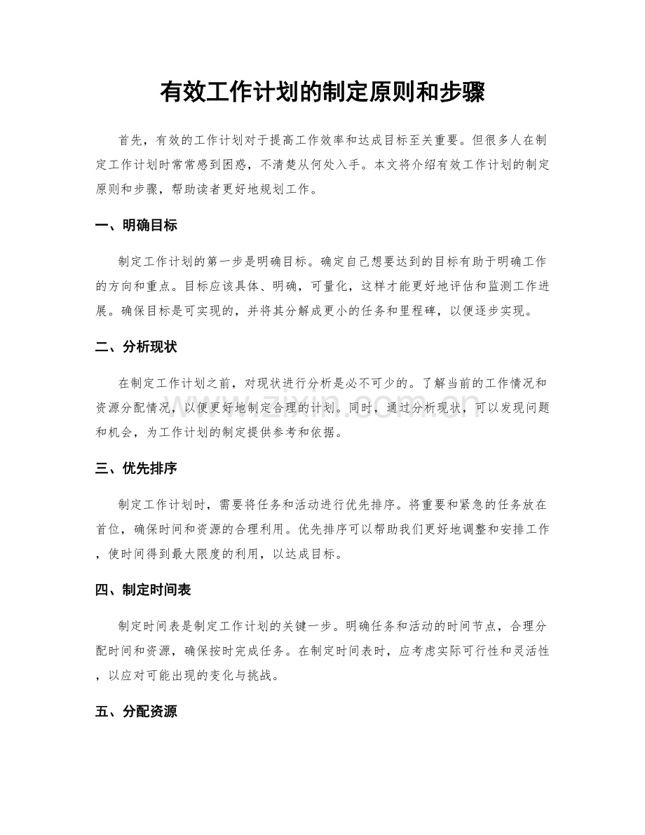 有效工作计划的制定原则和步骤.docx_第1页