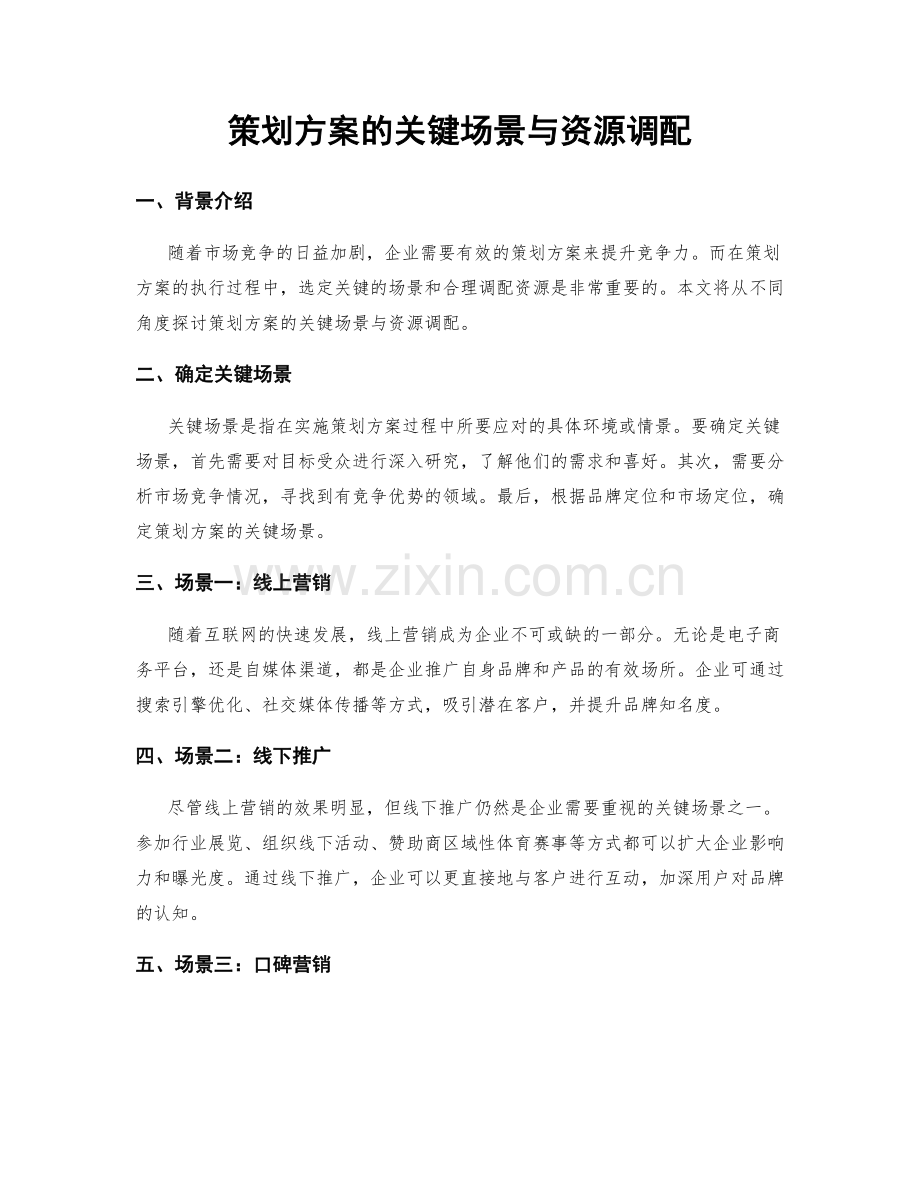 策划方案的关键场景与资源调配.docx_第1页