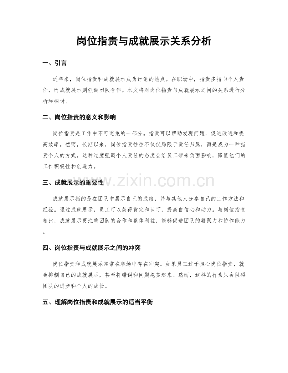 岗位职责与成就展示关系分析.docx_第1页