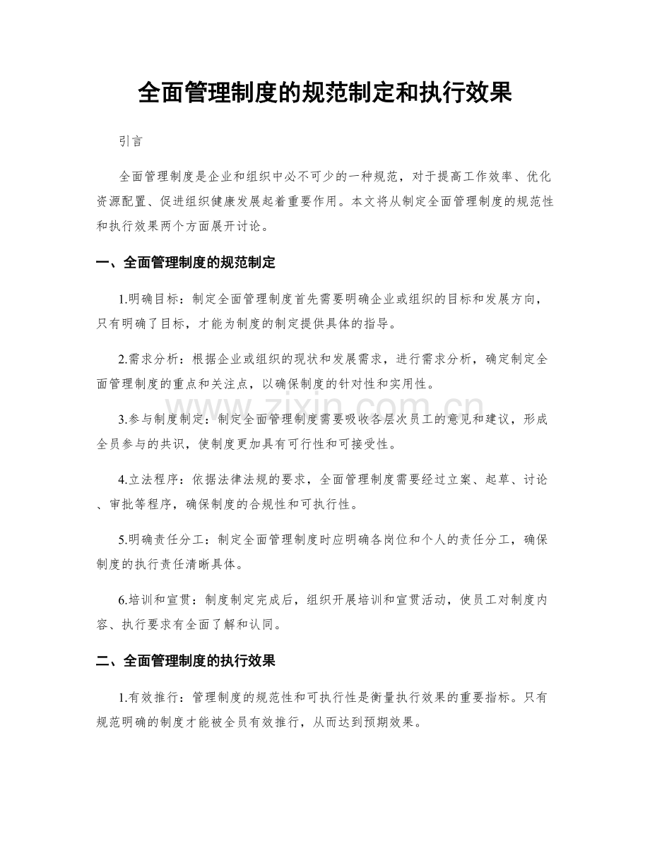 全面管理制度的规范制定和执行效果.docx_第1页