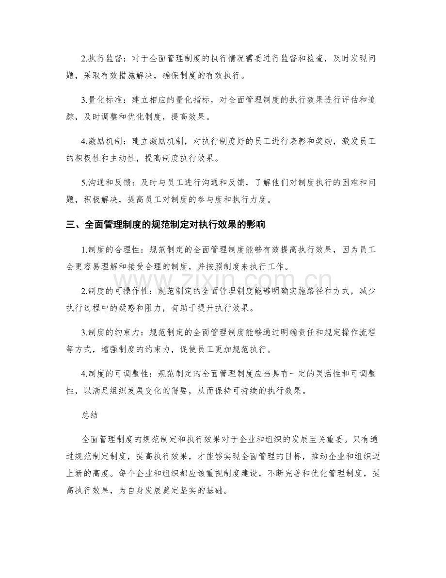 全面管理制度的规范制定和执行效果.docx_第2页