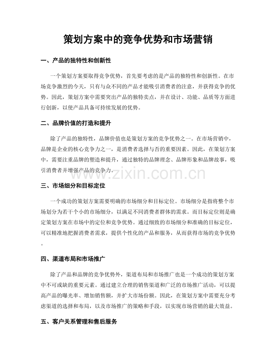 策划方案中的竞争优势和市场营销.docx_第1页