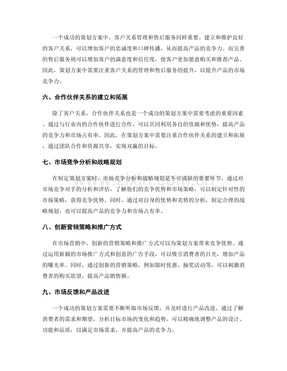 策划方案中的竞争优势和市场营销.docx_第2页