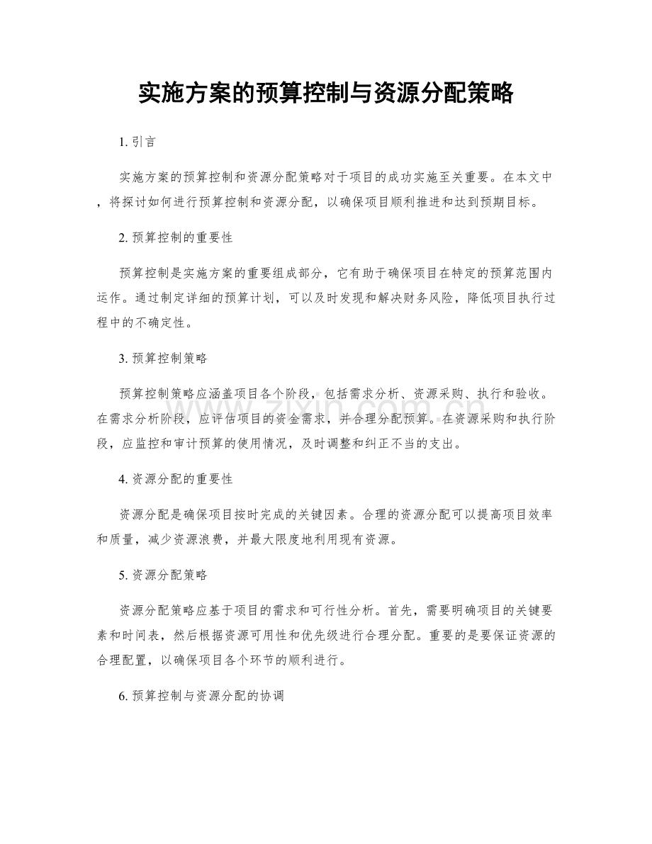 实施方案的预算控制与资源分配策略.docx_第1页