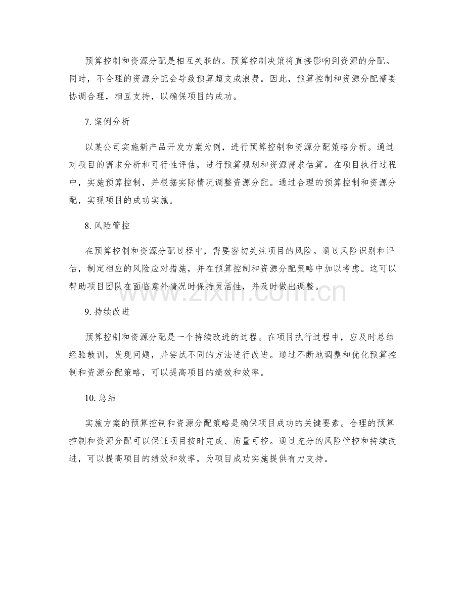 实施方案的预算控制与资源分配策略.docx_第2页