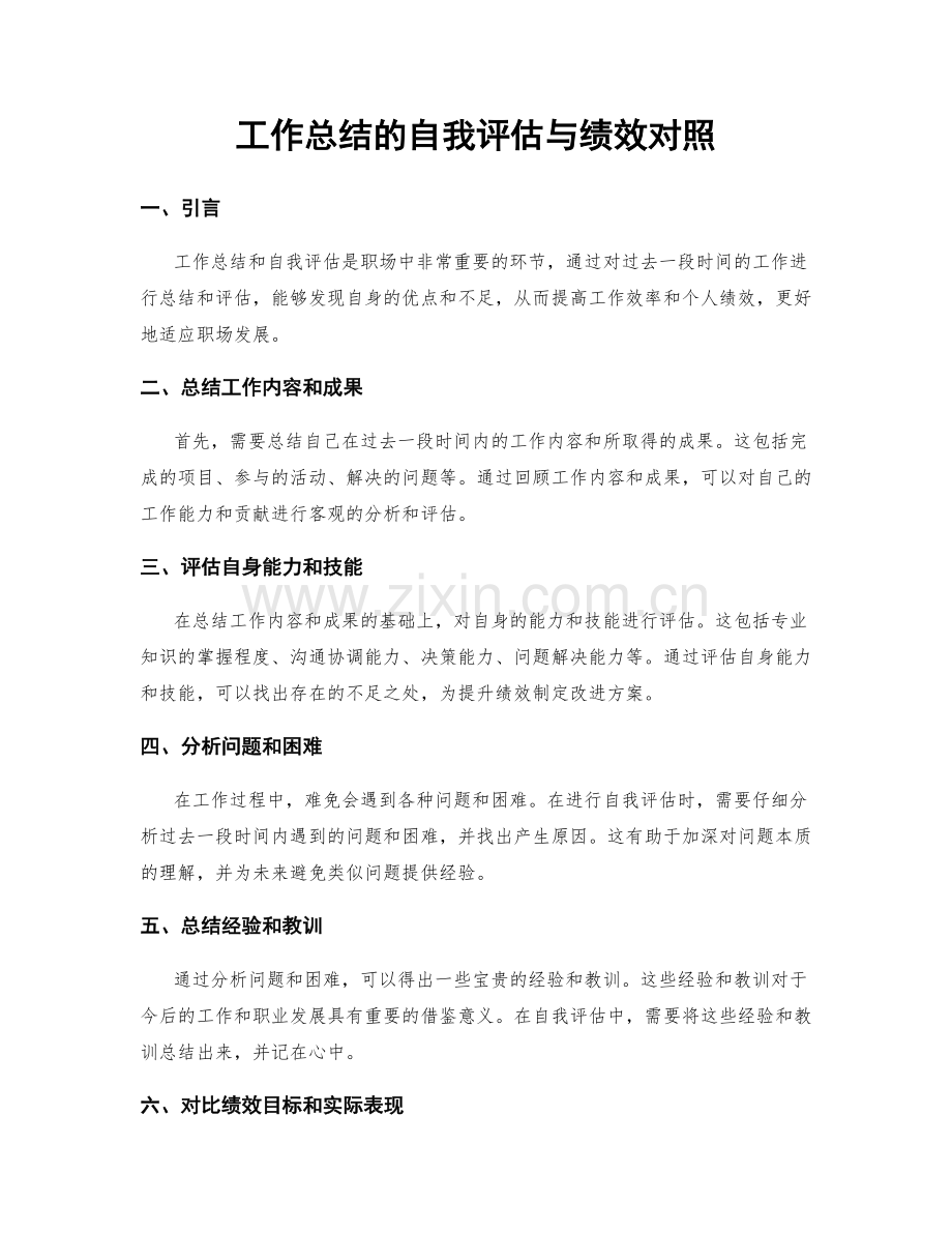 工作总结的自我评估与绩效对照.docx_第1页