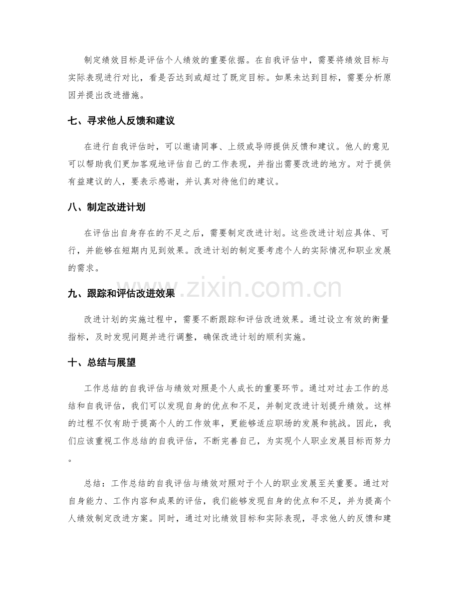 工作总结的自我评估与绩效对照.docx_第2页