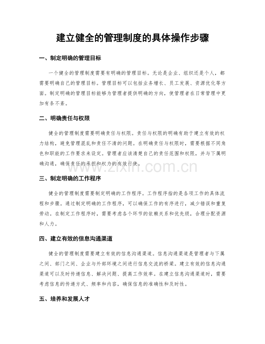 建立健全的管理制度的具体操作步骤.docx_第1页